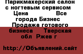 Парикмахерский салон с ногтевым сервисом › Цена ­ 700 000 - Все города Бизнес » Продажа готового бизнеса   . Тверская обл.,Ржев г.